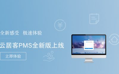 云平臺成為住宿業(yè)發(fā)展的重大需求，酒店PMS服務商“容易住”再發(fā)新品